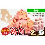 鶏肉 もも肉 計2kg