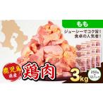 鶏肉 むね肉 計3kg