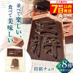 coconomiオリジナル将棋チョコ