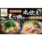 博多華味鳥もつ鍋セット 3~4人前 牛小腸