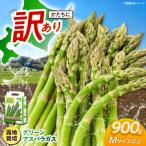 訳あり グリーンアスパラガス 900g