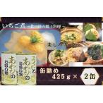 いちご煮缶 2缶