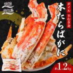 ボイル 本 たらばがに 半むき身 1.2kg