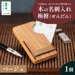 木の名刺入れ 栴檀 せんだん ベージュ LaHaco