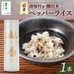 雑穀米 ペッパーライス 1本