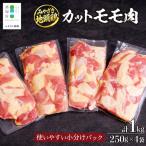 みやざき地頭鶏 カットモモ肉 250g×4P