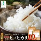 令和8年産 新米 ヒノヒカリ 5kg×2袋