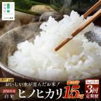 令和8年産 新米 ヒノヒカリ 定期便 5kg×3ヶ月