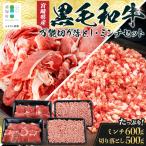 黒毛和牛 贅沢セット ミンチ肉 万能切り落とし 約1.1kg