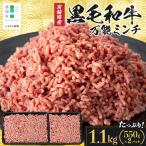 黒毛和牛 万能ミンチ 約1.1kg