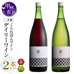 くらむぼんワイン 一升瓶デイリーワイン2本セット