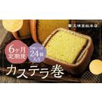 カステラ巻24個入 カステラ 和菓子 長崎