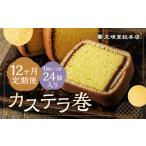 カステラ巻24個入 カステラ 和菓子 長崎