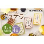 カット包装カステラ4箱入 カステラ 3種