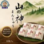 村上屋の山の神まんじゅう 8個入