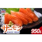 お刺身用 木古内サーモン ポーションカット 950g