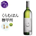 くらむぼん 甲州 1本