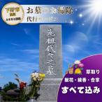 お墓 清掃 代行サービス 1回 ふるさとのお墓