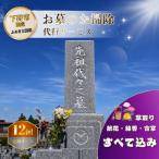 お墓 清掃 代行サービス 12回 ふるさとのお墓