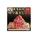 AF110.訳あり 博多和牛切り落とし