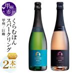 くらむぼんスパークリング 2本セット MG