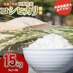 コシヒカリ 精米 15kg