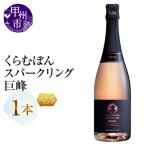 くらむぼんスパークリング 巨峰 1本