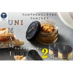 UNIUMAMI うにバター×2個