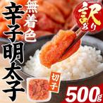 訳あり 無着色 辛子明太子 切子 500g