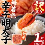 魚貝類 明太子 訳あり 無着色 辛子明太子 切子 計1kg