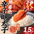訳あり 無着色 辛子明太子 切子 計1.5kg