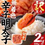 訳あり 無着色 辛子明太子 切子 計2kg