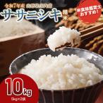 ササニシキ 精米 10kg