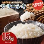 ササニシキ 精米 15kg