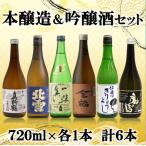 日本酒 本醸造 吟醸 味わい飲み比べ セット 720ml 6本 セット