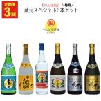 蔵元スペシャル6本セット お酒 酒 泡盛 飲み比べ