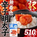 訳あり 減塩 無着色 辛子明太子 切子 計510g