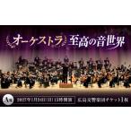 チケット オーケストラ福山定期Vol.17