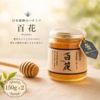 日本蜜蜂のハチミツ 150g×2