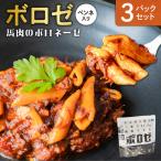 ボロゼ 3パックセット 馬肉 ペンネ ボロネーゼ