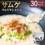 サムゲ 30パックセット 鶏肉 サムゲタン
