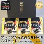 有明海苔 プレミアム佐賀海苔 味付のり3袋セット:A095-052