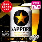 サッポロ黒ラベル 350ml×24本