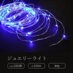 ジュエリーライト100球 アダプター付