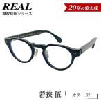 REAL 温故知新 弐拾四 カラー01 度無しブルーライトカット…