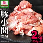 小間 合計2kg