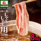 ロース しゃぶしゃぶ用 800g