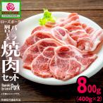 食べ比べ バラ400g 肩ロース400g