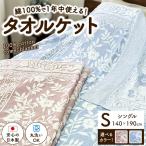 日本製 タオルケット シングル 140×190cm 1枚