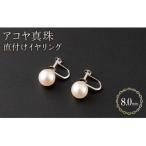 8mm アコヤ真珠 直付けイヤリング H-287